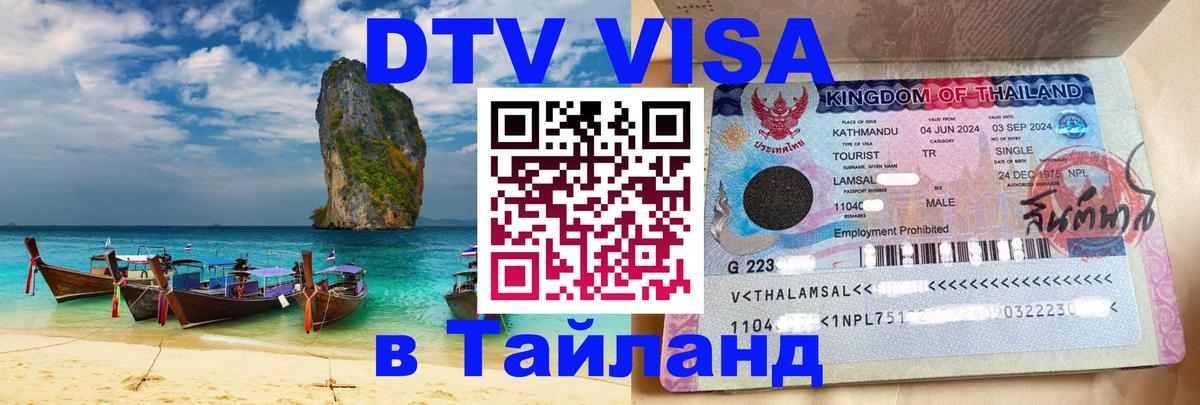 Цены на DTV визу в Таиланд — пакеты услуг, достаточно даже паспорта - Энгельс 