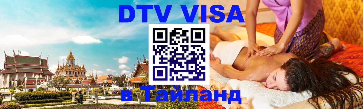 ДТВ VISA Тайланд для фрилансеров 